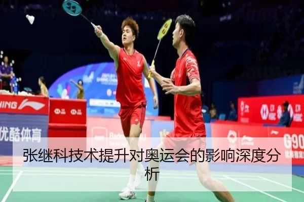 张继科技术提升对奥运会的影响深度分析