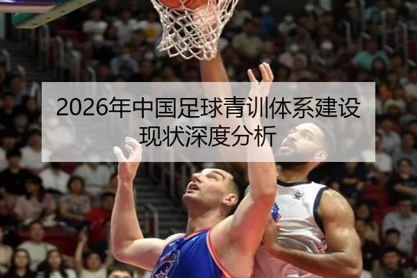 2026年中国足球青训体系建设现状深度分析